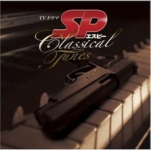 【クリックで詳細表示】TVドラマ「SP」サウンドトラック CLASSICAL TUNES [Soundtrack]