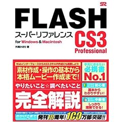 FLASH CS3 Professional [�X�[�p�[���t�@�����X] for Windows & Macintosh