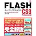 FLASH CS3 Professional [�X�[�p�[���t�@�����X] for Windows & Macintosh