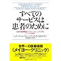 ���ׂẴT�[�r�X�͊��҂̂��߂Ɂ\�`���̈�Ë@�ցg���C���[�E�N���j�b�N�h�Ɋw�ԃT�[�r�X�̊j�S (�}�O���E�q���E�r�W�l�X�E�v���t�F�b�V���i���E�V���[�Y)