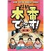 �{�Ԃ�~��!��ꖋ [DVD]