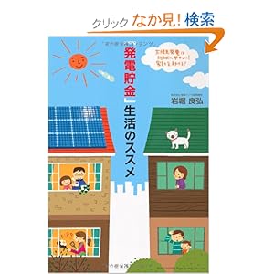 【クリックでお店のこの商品のページへ】「発電貯金」生活のススメ: 岩堀良弘: 本