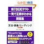 �VTOEIC�e�X�g�ꔭ�Ő������킩����W�\���@�E��b�E���[�f�B���O(PART5~7)