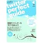�c�C�b�^�[�E�p�[�t�F�N�g�K�C�h Twitter Perfect Guide. (INFOREST MOOK)