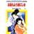 �������悤���ɂ��� 5 (�ԂƂ��COMICS)