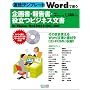 ����!�e���v���[�g Word�Ŏg����揑�E�񍐏��E�𗧂r�W�l�X���� for Windows/Word 2002&2003,2007