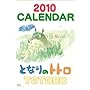 �ƂȂ�̃g�g�� 2010�N �J�����_�[
