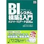 BI�V�X�e���\�z���H���� e�R�}�[�X�f�[�^���p�� (DB Magazine SELECTION)