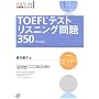 TOEFL�e�X�g���X�j���O���350 (TOEFL iBT��헪�V���[�Y)