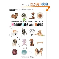 【クリックでお店のこの商品のページへ】Happy Life with Dogs―愛犬との暮らしがもっと楽しくなるスポットガイド (アルファラヴィガイドブックスシリーズ): 本
