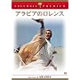 �A���r�A�̃������X ���S�� [DVD]
