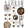 ��l�̖��É� 2008�N�� �Z����!�ˉ����A���É��̎��� (HANKYU MOOK)