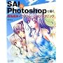 SAI+Photoshop�ŕ`�� �ŋ��Ŕ��C���X�g���[�V�����e�N�j�b�N