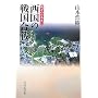 �����̐퍑���� (�푈�̓��{�j12)