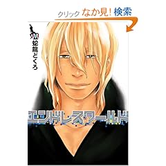 【クリックでお店のこの商品のページへ】エンドレスワールド (MARBLE COMICS): 蛇竜 どくろ: 本