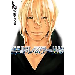 【クリックで詳細表示】エンドレスワールド (MARBLE COMICS)： 蛇竜 どくろ： 本