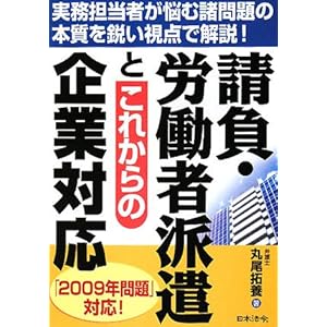 請負・労働者派遣とこれからの企業対応 請負・労働者派遣とこれからの企業対応