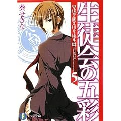 【クリックで詳細表示】生徒会の五彩 碧陽学園生徒会議事録5 (富士見ファンタジア文庫) [文庫]
