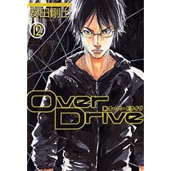 【クリックで詳細表示】OverDrive(12) (少年マガジンコミックス) [コミック]