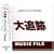 ��ǐ� MUSIC FILE