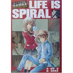 �X�p�C�������S����{ LIFE IS SPIRAL