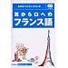 ��������ւ̃t�����X�� (��b����w�Ԍ�w�V���[�Y)