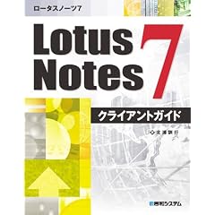 LotusNotes7 �N���C�A���g�K�C�h