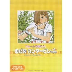 �t���[�g�Ő�����! �̂��߃J���^�[�r���̐��E CD�t