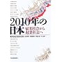 2010�N�̓��{�\�ٗp�Љ��N�ƎЉ�� (�����n��2010)