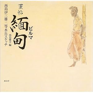 画帖 緬甸(ビルマ)―西島伊三雄二等水兵スケッチ 画帖 緬甸(ビルマ)―西島伊三雄二等水兵スケッチ