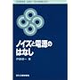 �m�C�Y�Ɠd���̂͂Ȃ� (SCIENCE AND TECHNOLOGY)