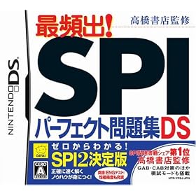 高橋書店監修 最頻出! SPIパーフェクト問題集DS 2011年度版
