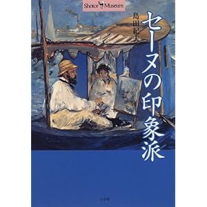 セーヌの印象派 (ショトル・ミュージアム) セーヌの印象派 (ショトル・ミュージアム)
