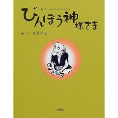  びんぼう神様さま (単行本)高草 洋子 