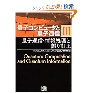 【クリックでお店のこの商品のページへ】量子コンピュータと量子通信〈3〉量子通信・情報処理と誤り訂正 (量子コンピュータと量子通信 3): ミカエル ニールセン, アイザック チャン, Michael A. Nielsen, Isaac L. Chuang, 木村 達也: 本