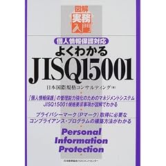 �悭�킩��JISQ15001�\�l���ی�Ή� (�}�� ��������)