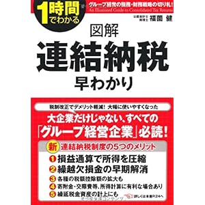 【クリックで詳細表示】図解 連結納税早わかり (1時間でわかる) [単行本(ソフトカバー)]