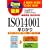 2���Ԃł킩��}�� �ŐV�K�i���S�Ή���ISO14001���킩��