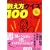 �������N�C�Y100 (���w�ٕ���)