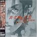 �^�E���_�]��III-NOCTURNE �}�j�A�N�X �T�E���h�g���b�N extra version