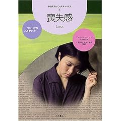 【クリックで詳細表示】喪失感 (10代のメンタルヘルス)： アイリーン キューン， 田中 千穂子， Eileen Kuehn， 上田 勢子， 汐見 稔幸： 本