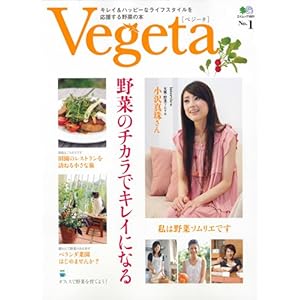 【クリックで詳細表示】Vegeta No.1―キレイ＆ハッピーなライフスタイルを応援する野菜の本 (1) (エイムック 1601) [大型本]