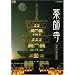 ��t�� ~���P�̑剾���Ǝ���~ [DVD]