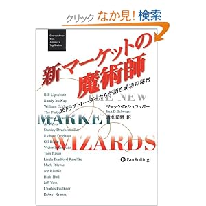 【クリックでお店のこの商品のページへ】新マーケットの魔術師―米トップトレーダーたちが語る成功の秘密 (ウィザード・ブックシリーズ): ジャック・D. シュワッガー, Jack D. Schwager, 清水 昭男: 本