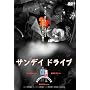 �T���f�C�h���C�u [DVD]