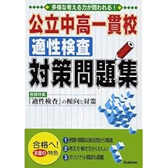 【クリックで詳細表示】公立中高一貫校適性検査対策問題集 ｜ 学研 ｜ 本 ｜ Amazon.co.jp