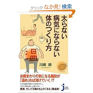 【クリックでお店のこの商品のページへ】太らない病気にならない体のつくり方 (じっぴコンパクト) | 川嶋 朗 | 本-通販 | Amazon.co.jp