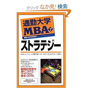 【クリックでお店のこの商品のページへ】通勤大学MBA〈7〉ストラテジー (通勤大学文庫) | グローバルタスクフォース, 青井 倫一 | 本 | Amazon.co.jp