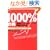 1000%�̒j �\ �敨�`�����s�I���V�b�v��Ղ̔����@ (�p�����[�����O����ǖ{�V���[�Y)