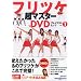 �t���c�P���}�X�^�[DVD�O���C�e�X�g�q�b�c Vol.1